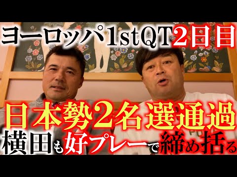 【祝！ヨーロッパ１stQT予選通過】横田と森田さん２名　ファーストQTは無事上位での予選通過！　あとはファイナルで５位以内に入れば今季ヨーロッパシニアツアー出場権獲得！　＃レジェンドツアー