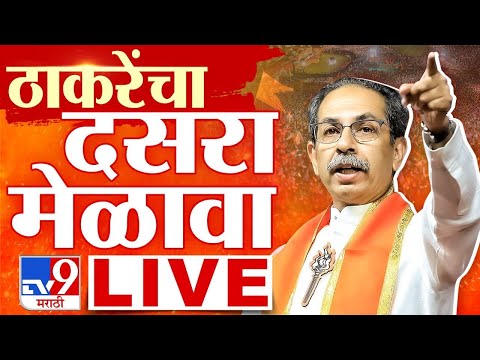 Uddhav Thackeray Dasara Melava 2025 LIVE  | उद्धव ठाकरे यांचा दसरा मेळावा | tv9 Marathi LIVE
