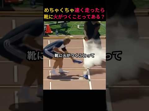 めちゃくちゃ速く走ったら靴に火がつくことってある？