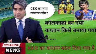 KKR नया कप्तान कौन//चेन्नई सुपर किंग का कप्तान कौन बनेगा? रविंद्र जडेजा के स्थान पर कौन बना सकता है❓