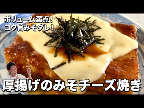 簡単ボリューム満点！コク旨みそダレ！おつまみにもなる厚揚げのみそチーズ焼きの作り方