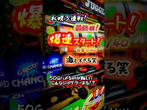 【ブッ壊れ‼︎】50Gハメるのが難しすぎるジャグラーに朝イチから困惑!? #虹キラ #shorts #longshots