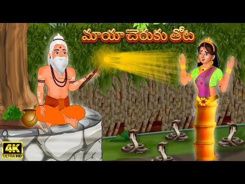 మాయా చెరుకు తోట | Magical Sugercane | Telugu Stories | Telugu Kathalu | Telugu Moral Stories