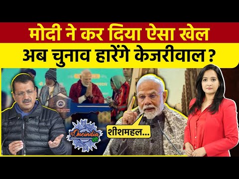 Delhi Election 2025: PM Modi की दिल्लीवालों को सौगात, भड़के Arvind Kejriwal | The Oneindia Show