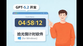 我用GPT-5.2做了一个拾光倒计时软件（for_windows），发给准备结婚的大学同学，用完后他沉默了 | GPT 5.2 | ai编程工具推荐 | codeX | ai编程实例 |