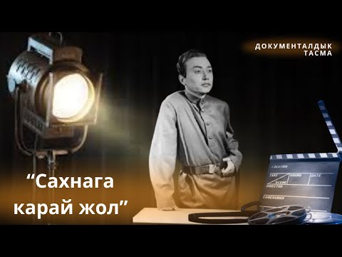 Сахнага карай жол // Документалдык тасма // 23.12.24