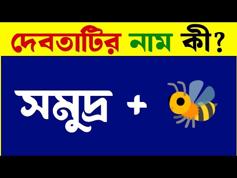 ধাঁধা প্রশ্ন ও উত্তর/গুগলি প্রশ্ন ও উত্তর /Mojar Dhadha/Buddhir khela/Dada/googly/ধাঁধা/Dhadha/P-613