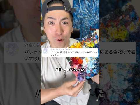 パレットに残った絵の具だけで絵を描け！？