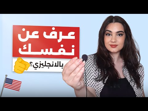 كيف تعبر عن نفسك بطريقة احترافية باللغة الانجليزية