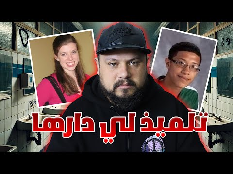 تفاصيل قصة التلميذ لي صفاها للأستاذة ديالو فالحمام  ⚠️وقائع صاادمة !!