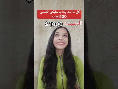 كل ما حد يكذب عليكي تكسبي 500 جنيه..😱‼️