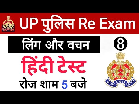 UP Police Re Exam Constable 2024, UP Police Hindi, UPP Gk Test, UP PoliceTest, UPP Re Exam Test 2024