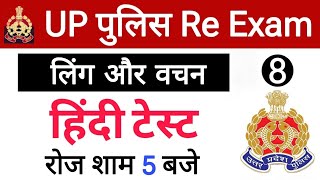 UP Police Re Exam Constable 2024, UP Police Hindi, UPP Gk Test, UP PoliceTest, UPP Re Exam Test 2024