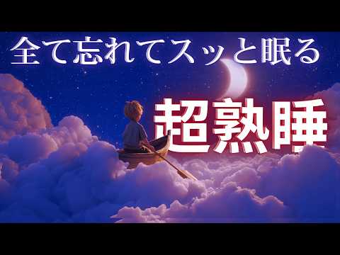 たった3分で深い睡眠🌙 癒しの432Hz 音楽で心身をリセット【広告なし・睡眠導入・疲労回復】心と体がとろけるように休まる夜 #睡眠用BGM #癒しの音楽 #熟睡 #ストレス解消 #リラックス音楽 🌸