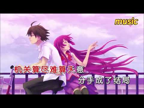 郭喜 《相思何時散》KTV 伴奏 no vocal 無人聲 music 純音樂 karaoke 卡拉OK 伴唱寂悸&梁帥 《愛情能要人命》
