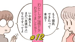 【漫画】彼のことがよく分からない…。ただの｢友達｣なのかもしれない｜『わたしが誰だかわかりましたか？』（12）【連続ドラマ】ボイスコミック