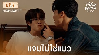 Highlight ที่สามของเธอ Your Third Series EP.7 | แจมไม่ใช่แมว