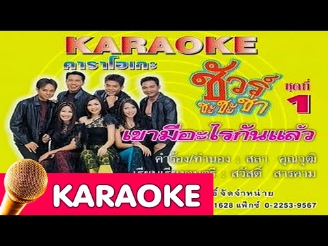 เขามีอะไรกันแล้ว – รวมศิลปินชัวร์ [Karaoke]