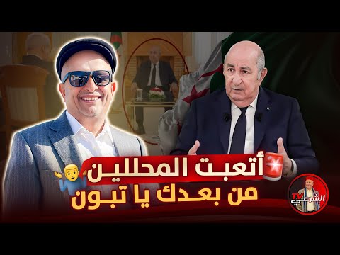 🚨 اتعبت المحللين من بعدك يا تبون .. الظهور الأخير كان خيالياً بامتياز 🇩🇿 #اسعد_الشرعي #الجزائر #تبون