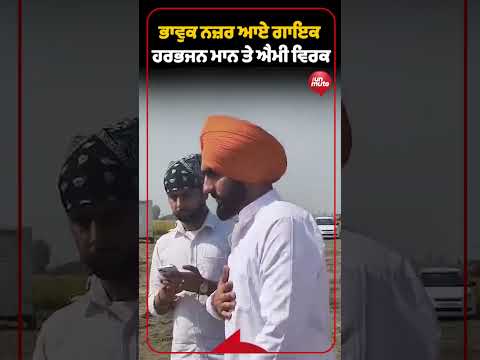 Rajveer Jawanda เจฆเฉ เจ
เฉฐเจคเจฟเจฎ เจ
เจฐเจฆเจพเจธ เจธเจฎเจพเจฐเฉเจน เจญเจพเจตเฉเจ เจจเจเจผเจฐ เจเจ เจเจพเจเจ Harbhajan Mann เจคเฉ Ammy Virk