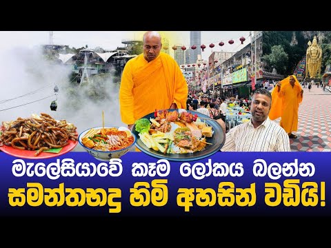 සමන්තබද්‍ර හිමියන් මැලේසියාවේදී අහසින් වඩියි!