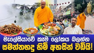 සමන්තබද්‍ර හිමියන් මැලේසියාවේදී අහසින් වඩියි!