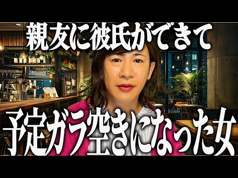 親友に彼氏ができて予定ガラ空きになった女