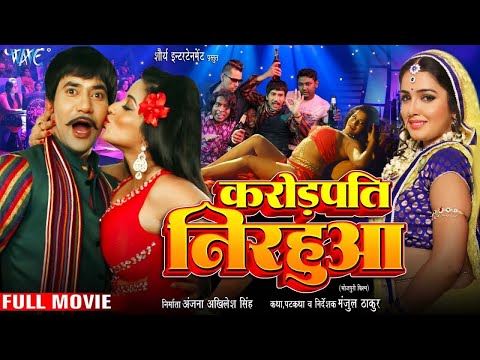 #movie | करोड़पति निरहुआ | #Dinesh Lal Yadav Nirhua | Monalisa | Amrapali Dubey | #Bhojpuri Film 2025