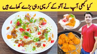 Dahi Baray Recipe By ijaz Ansari | Crispy Potato Snacks | Aloo Chaat Recipe |