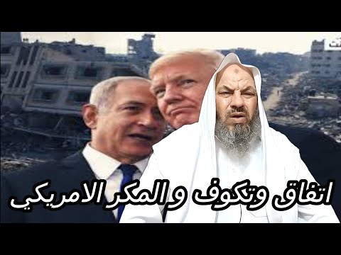 اتفاق وتكوف و المكر الأمريكي و مسيرة الاعلام