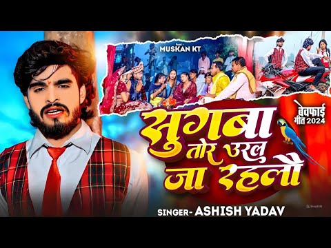 #Video - सुगबा तोर उरल जा रहलौ - #Aashish Yadav का अलग अंदाज़ नया गाना - New #Magahi Sad Song 2024