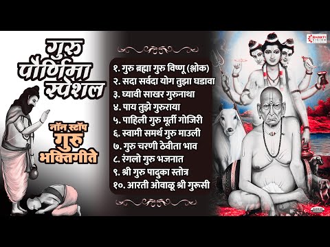 गुरु पूर्णिमा स्पेशल: नॉनस्टॉप गुरु भक्तिगीते | Nonstop Guru Bhaktigeete | Swami Samarth Bhaktigeete