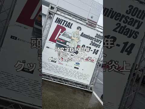 【悲報】頭文字D30周年記念イベント 炎上 頭文字D 30th Anniversary 2days 86/BRZ style