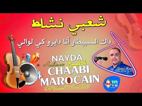 Chaabi Nayda Nachat Mariage | داك السبيطار أنا دايرو كي الوالي 🎻 شعبي نشاط شطيح