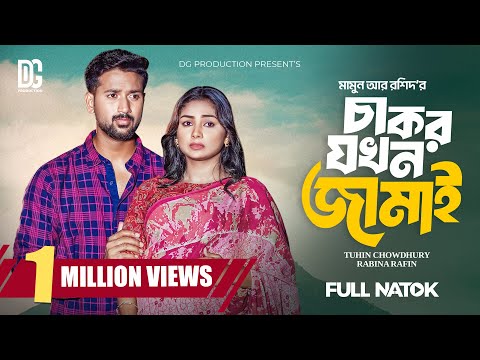 চাকর যখন জামাই | Chakor Jokhon Jamai | Full Natok | Tuhin Chowdhury | Rabina Rafin | New Natok 2025
