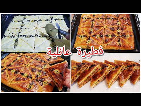 تحضيرات رمضان 🌛دائما مع السهل والسريع/فطيرة عائلية بحشوة مالحة لذيذة بزاف 😋