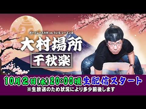2025.10.2【ボートレース大村×ういち】大村場所 千秋楽 第22戦。
