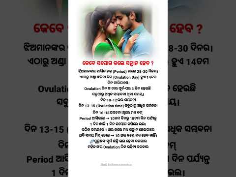 କେବେ ସମ୍ଭୋଗ କଲେ ସନ୍ତାନ ହେବ ? #shortsfeed #shorts #ytshorts #odialovestatus #odia