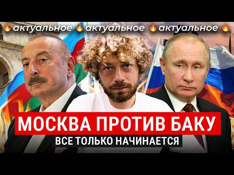 Азербайджан и Россия — дальше будет хуже | Рейды в Екатеринбурге, задержания в Баку