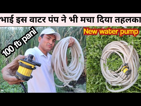 Believe me, this water pump can be very useful | 2025 वाला नया वाटर पंप | buy Description box link