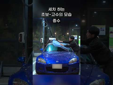 세차하는 초보~고수의 모습