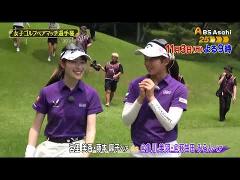 シーズン19 1回戦 マッチ2【女子ゴルフペアマッチ選手権】