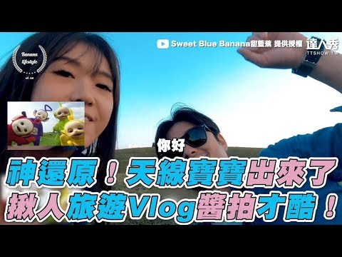 【神還原！天線寶寶出來了 旅遊Vlog揪人醬拍才酷！】