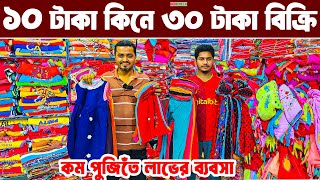 বাচ্চা ছেলে মেয়েদের পোশাক ব্যাবসা baby dress wholesale ৫ টাকা থেকে প্যান্ট গেঞ্জী ফ্রক টপস পাইকারি