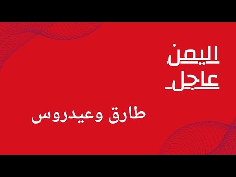 عاجل🔴|اليمن صحيفةتقول اليمن مقبله علي مواااااجهااات في الساحل وصعدةوهذا رأي طارق التحاالف معلوماات‼️