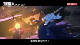 【劇場版『鏈鋸人 蕾潔篇』】心痛爆擊篇 - 9月24日（週三）引爆電影院大銀幕