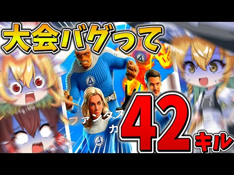 【衝撃】えぐすぎ、、大会で「過去最悪」のバグが発生！？開き直って突撃しまくった結果、まさかの大量キル、、【フォートナイト】【ゆっくり実況】【チャプター6】【シーズン3】
