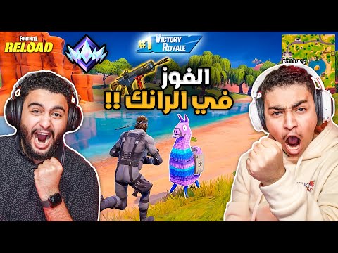 فورت نايت القديمة : الفوز في الرانك 🔥😨 | أكثر فيديو مركزين فيه (مسحناهم) Fortnite