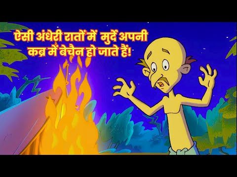 ऐसी अंधेरी रातों में 🌑👻 मुर्दे अपनी कब्र में बेचैन हो जाते हैं! 😱 | The Adventures of Tenali Raman