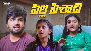 పిల్ల పిసాచ్చి #comedy #comedyvideos #ytshorts #funny #love #telugu #entertainment